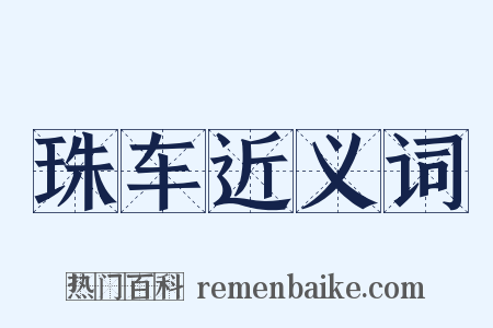 珠车近义词是什么意思的图片
